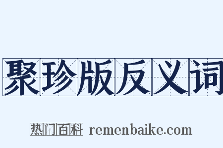 聚珍版反义词是什么意思的图片